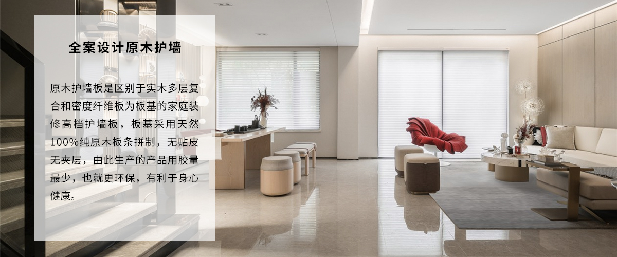 高端家裝裝修原木護(hù)墻全案設(shè)計(jì)