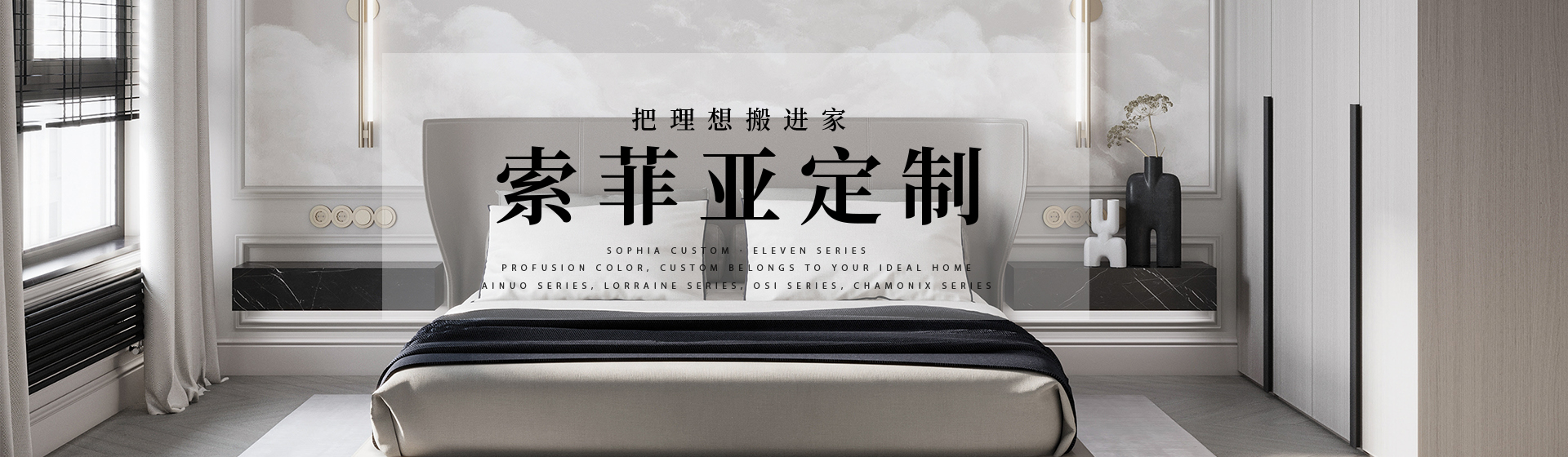 索菲亞定制