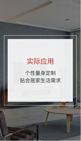 實(shí)際應(yīng)用：個(gè)性量身定制貼合居家生活需求