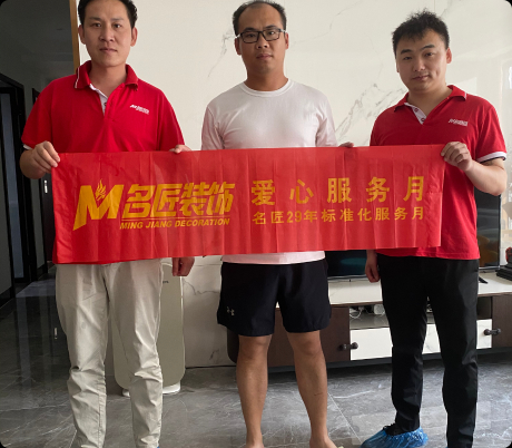 名匠裝飾售后愛心服務(wù)月回訪2