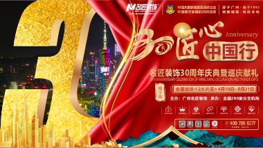 【全案優(yōu)惠】名匠裝飾30周年慶典及巡慶獻(xiàn)禮