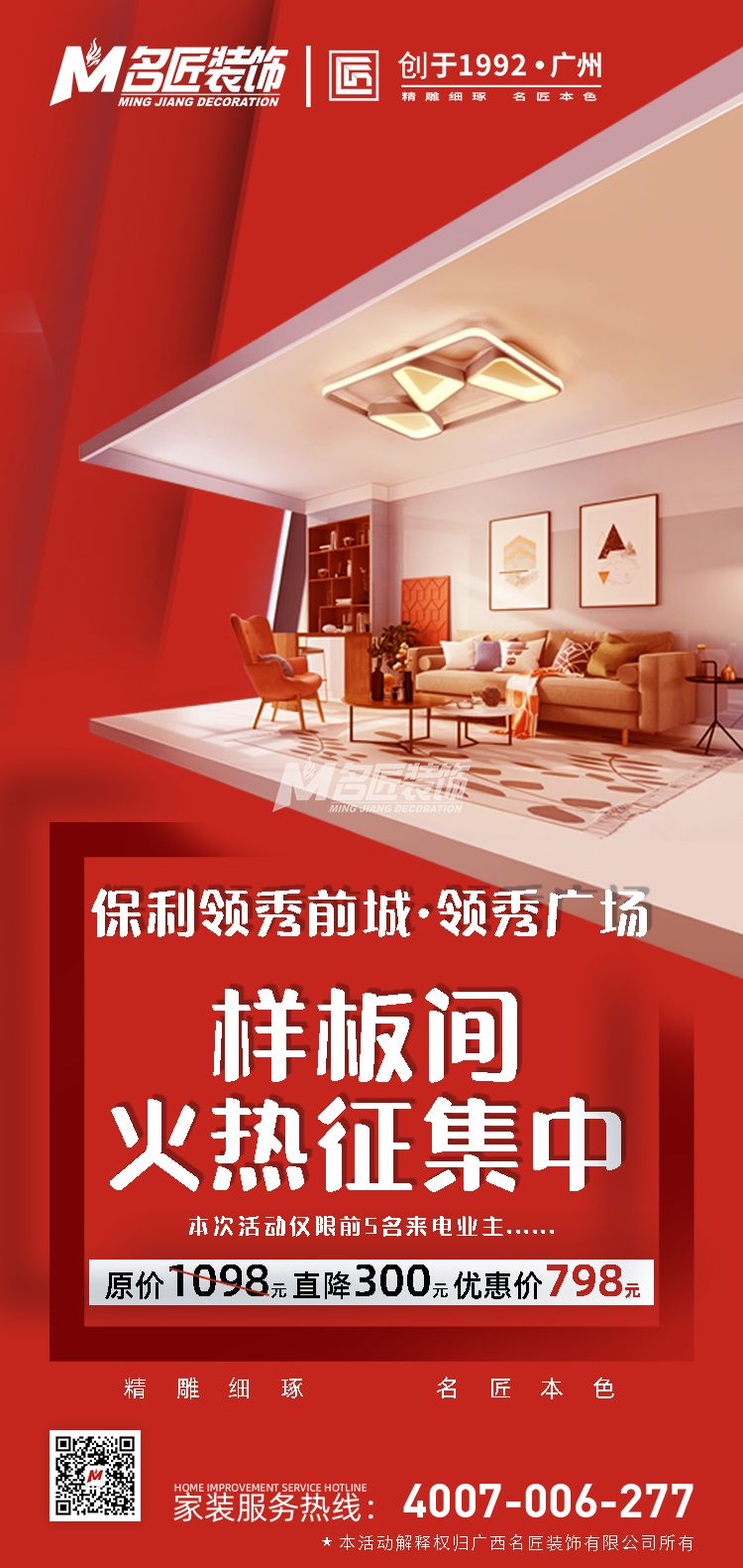 保利領(lǐng)秀前城領(lǐng)秀廣場裝樣板間限量征集