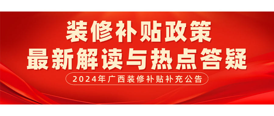 2024年廣西裝修補貼最新補充公告和答疑來啦！